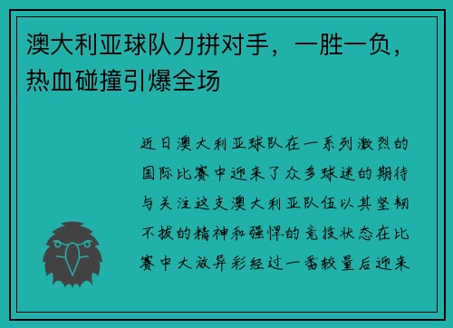 澳大利亚球队力拼对手，一胜一负，热血碰撞引爆全场