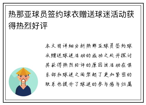 热那亚球员签约球衣赠送球迷活动获得热烈好评