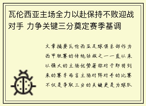 瓦伦西亚主场全力以赴保持不败迎战对手 力争关键三分奠定赛季基调