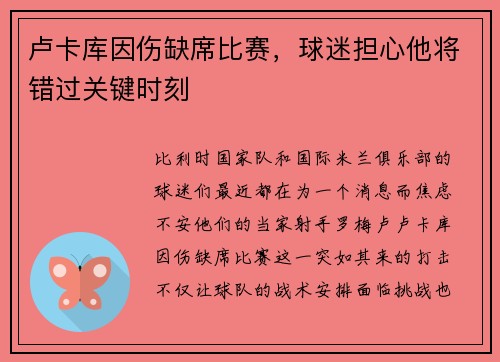 卢卡库因伤缺席比赛，球迷担心他将错过关键时刻