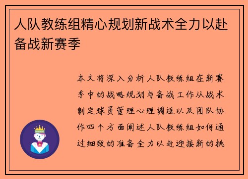 人队教练组精心规划新战术全力以赴备战新赛季