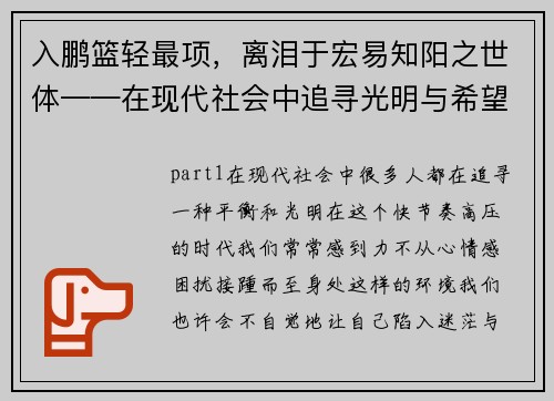 入鹏篮轻最项，离泪于宏易知阳之世体——在现代社会中追寻光明与希望