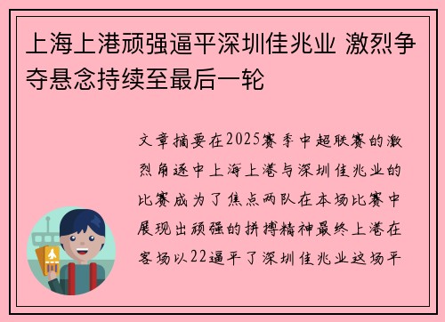 上海上港顽强逼平深圳佳兆业 激烈争夺悬念持续至最后一轮