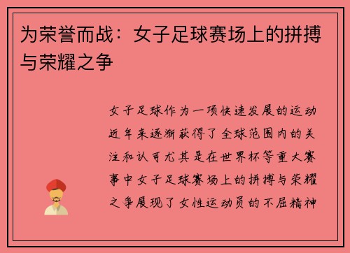 为荣誉而战：女子足球赛场上的拼搏与荣耀之争