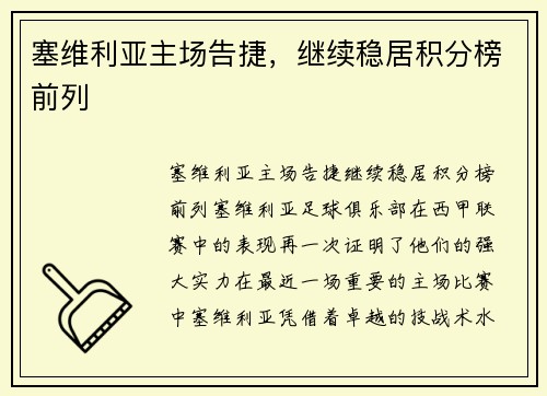 塞维利亚主场告捷，继续稳居积分榜前列