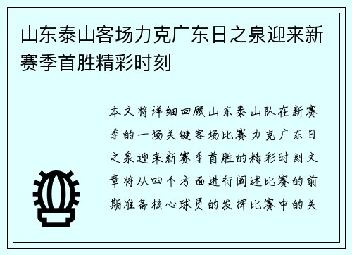 山东泰山客场力克广东日之泉迎来新赛季首胜精彩时刻