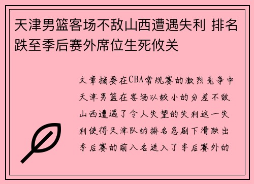 天津男篮客场不敌山西遭遇失利 排名跌至季后赛外席位生死攸关