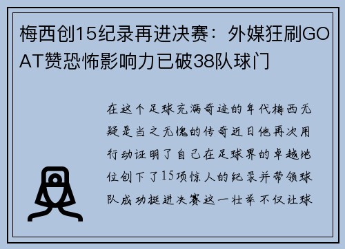 梅西创15纪录再进决赛：外媒狂刷GOAT赞恐怖影响力已破38队球门