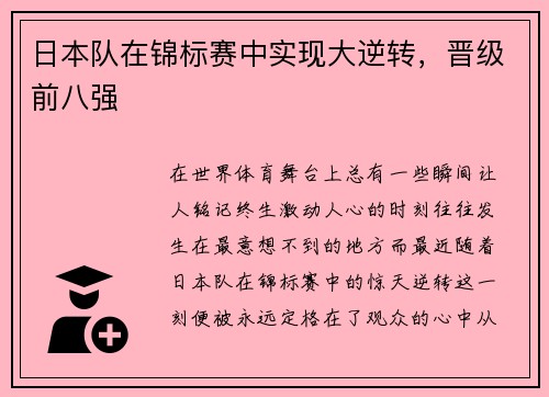 日本队在锦标赛中实现大逆转，晋级前八强