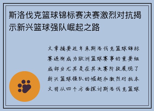 斯洛伐克篮球锦标赛决赛激烈对抗揭示新兴篮球强队崛起之路