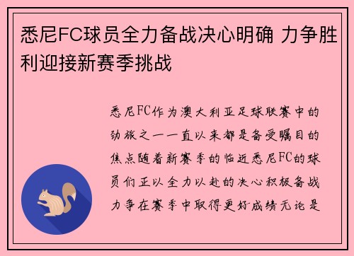 悉尼FC球员全力备战决心明确 力争胜利迎接新赛季挑战