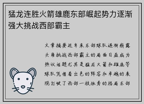 猛龙连胜火箭雄鹿东部崛起势力逐渐强大挑战西部霸主