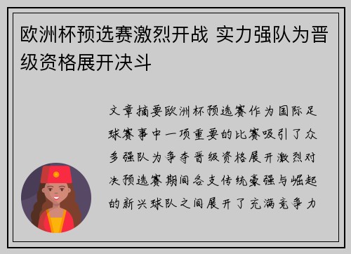 欧洲杯预选赛激烈开战 实力强队为晋级资格展开决斗