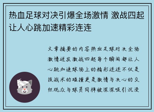 热血足球对决引爆全场激情 激战四起让人心跳加速精彩连连