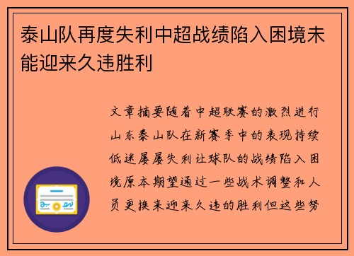 泰山队再度失利中超战绩陷入困境未能迎来久违胜利