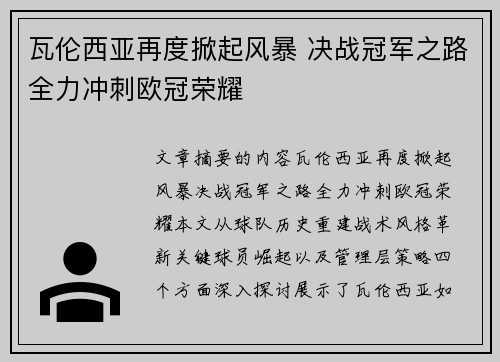 瓦伦西亚再度掀起风暴 决战冠军之路全力冲刺欧冠荣耀