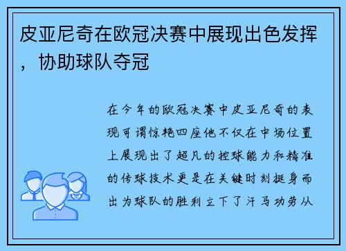 皮亚尼奇在欧冠决赛中展现出色发挥，协助球队夺冠