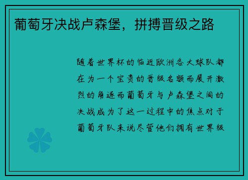 葡萄牙决战卢森堡，拼搏晋级之路