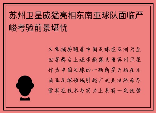 苏州卫星威猛亮相东南亚球队面临严峻考验前景堪忧