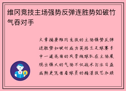 维冈竞技主场强势反弹连胜势如破竹气吞对手