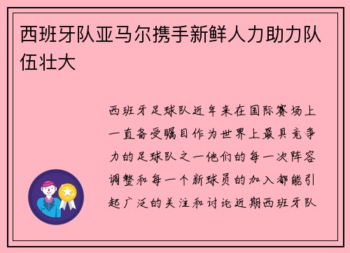 西班牙队亚马尔携手新鲜人力助力队伍壮大