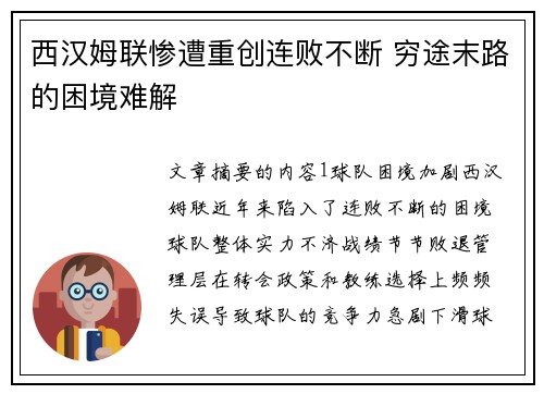 西汉姆联惨遭重创连败不断 穷途末路的困境难解