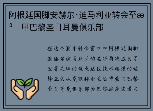 阿根廷国脚安赫尔·迪马利亚转会至法甲巴黎圣日耳曼俱乐部