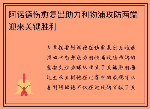 阿诺德伤愈复出助力利物浦攻防两端迎来关键胜利