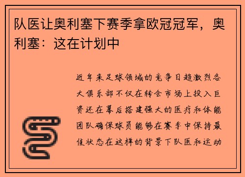 队医让奥利塞下赛季拿欧冠冠军，奥利塞：这在计划中