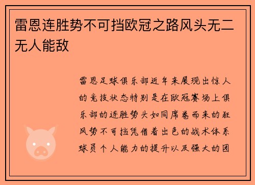 雷恩连胜势不可挡欧冠之路风头无二无人能敌