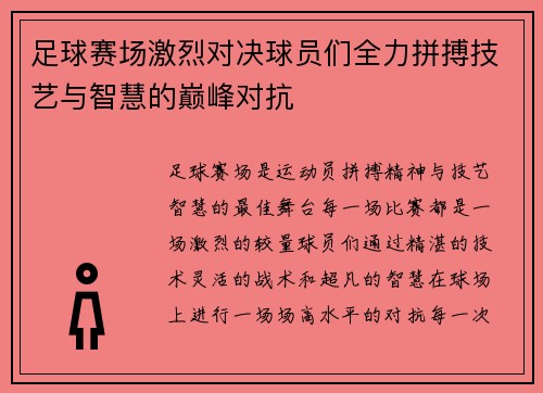 足球赛场激烈对决球员们全力拼搏技艺与智慧的巅峰对抗