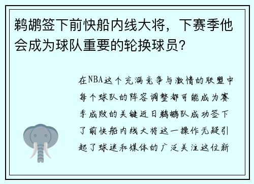 鹈鹕签下前快船内线大将，下赛季他会成为球队重要的轮换球员？