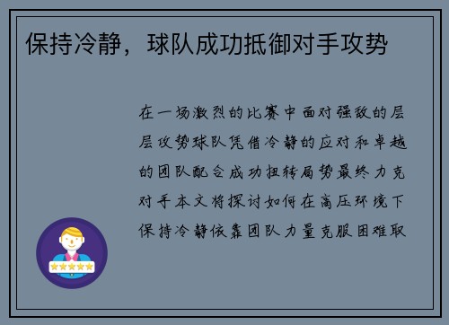 保持冷静，球队成功抵御对手攻势