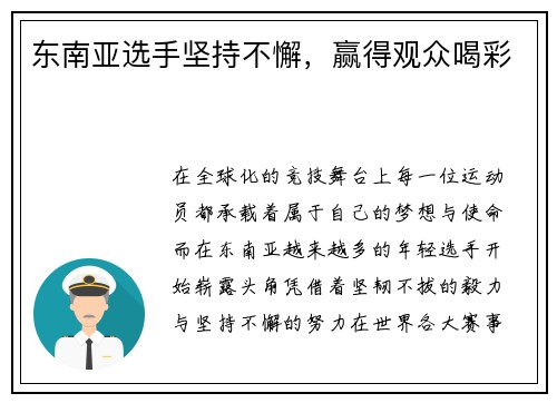 东南亚选手坚持不懈，赢得观众喝彩