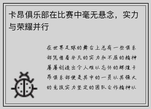 卡昂俱乐部在比赛中毫无悬念，实力与荣耀并行