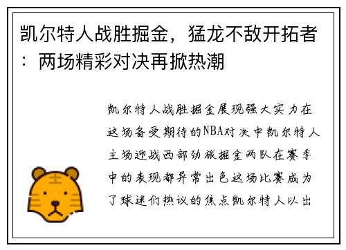 凯尔特人战胜掘金，猛龙不敌开拓者：两场精彩对决再掀热潮