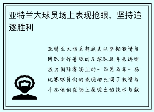 亚特兰大球员场上表现抢眼，坚持追逐胜利