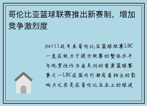 哥伦比亚篮球联赛推出新赛制，增加竞争激烈度