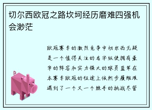 切尔西欧冠之路坎坷经历磨难四强机会渺茫