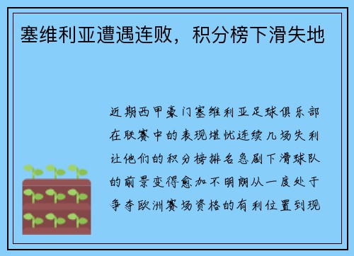 塞维利亚遭遇连败，积分榜下滑失地