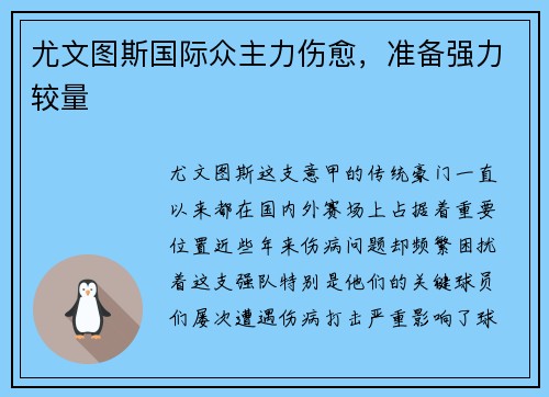 尤文图斯国际众主力伤愈，准备强力较量