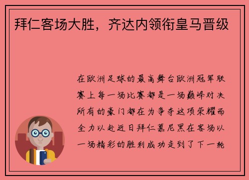 拜仁客场大胜，齐达内领衔皇马晋级