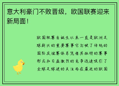 意大利豪门不败晋级，欧国联赛迎来新局面！