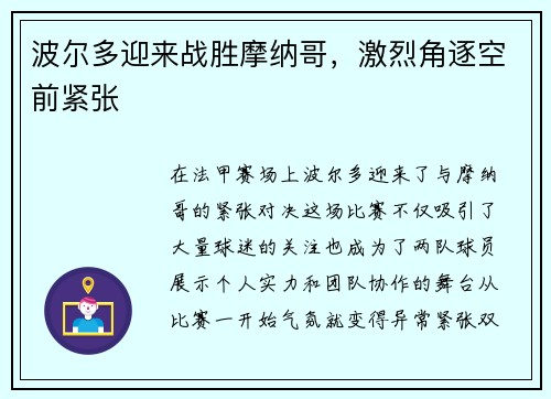 波尔多迎来战胜摩纳哥，激烈角逐空前紧张