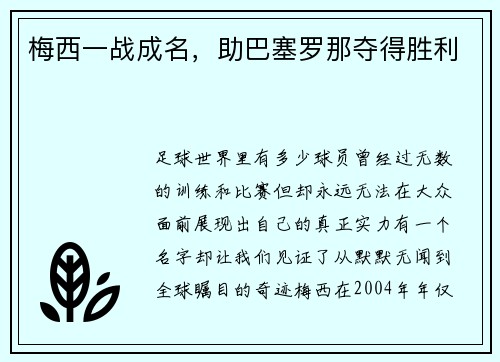 梅西一战成名，助巴塞罗那夺得胜利