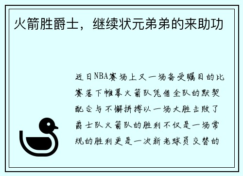 火箭胜爵士，继续状元弟弟的来助功