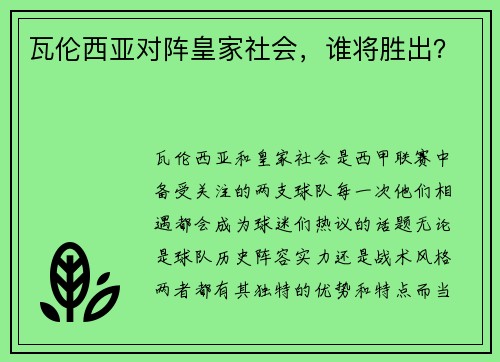 瓦伦西亚对阵皇家社会，谁将胜出？