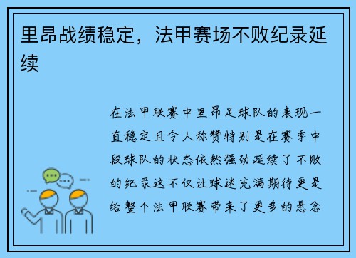 里昂战绩稳定，法甲赛场不败纪录延续