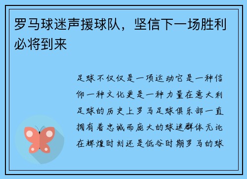 罗马球迷声援球队，坚信下一场胜利必将到来