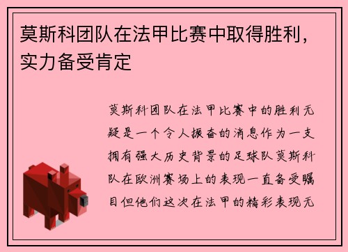 莫斯科团队在法甲比赛中取得胜利，实力备受肯定